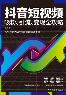 抖音短视频吸粉、引流、变现全攻略