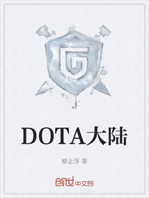 DOTA大陆