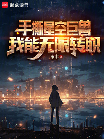 手撕星空巨兽，我能无限转职