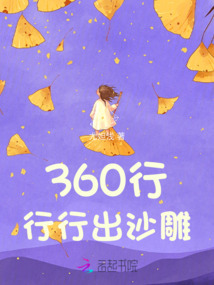 360行，行行出沙雕