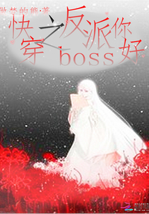 快穿之反派boss你好