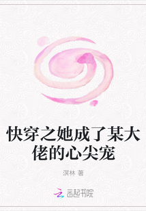 快穿之她成了某大佬的心尖宠