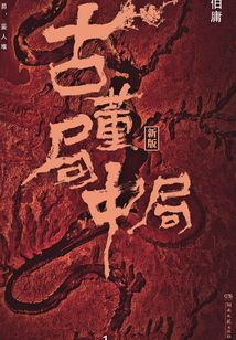 古董局中局1：佛头奇案（同名电影雷佳音、李现主演）