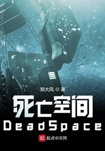 死亡空间DeadSpace