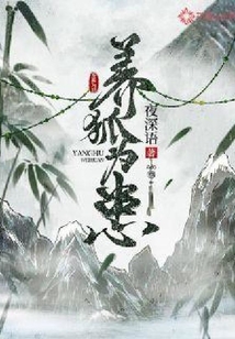 养狐为患