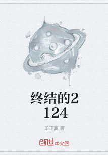 终结的2124