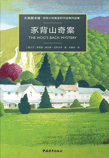 豕背山奇案