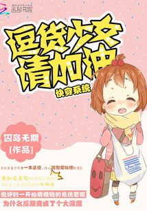 快穿系统：逗货少女请加油