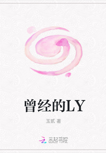 曾经的LY