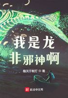 我是龙，非邪神啊在线阅读