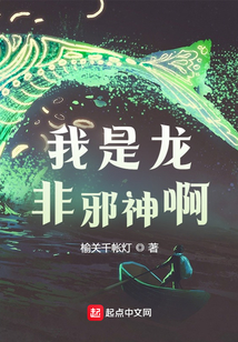 我是龙，非邪神啊