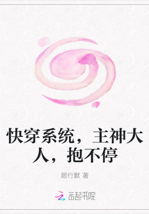 快穿系统，主神大人，抱不停