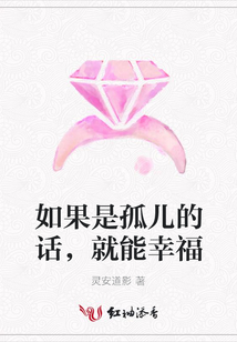 如果是孤儿的话，就能幸福