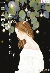 一二三四五，上山打boss！