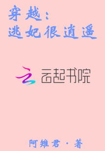 穿越：逃妃很逍遥