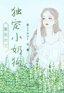 重生女王独宠小奶狗