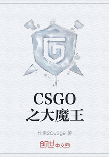 CSGO之大魔王