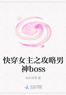 快穿女主之攻略男神boss