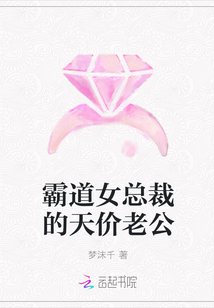 霸道女总裁的天价老公