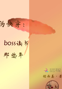 快穿boss读书那些年