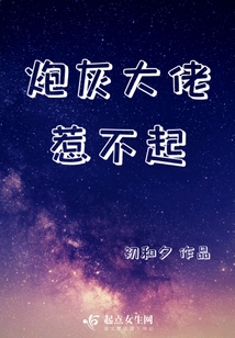 炮灰大佬惹不起