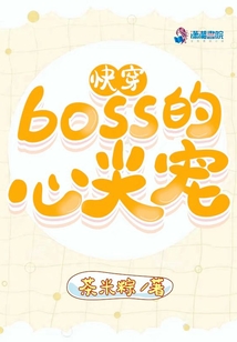 快穿Boss的心尖宠