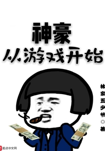 神豪从游戏开始