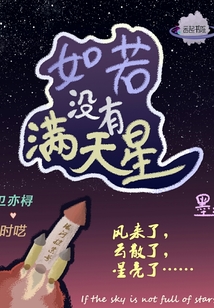 如若没有满天星