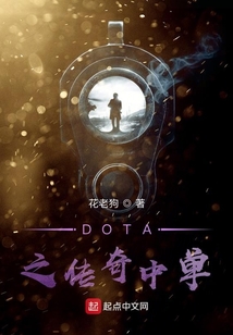 DOTA之传奇中单