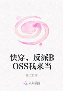 快穿，反派BOSS我来当