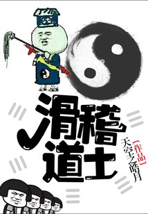 滑稽道士