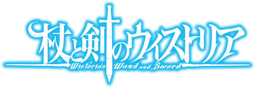 杖と剣のウィストリア