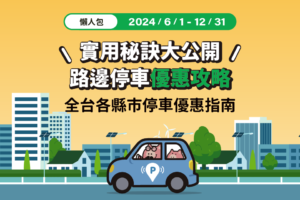 停車大聲公 路邊停車優惠 2024路邊停車 停車優惠 台北停車優惠