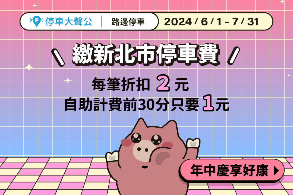 停車大聲公 路邊停車優惠 2024路邊停車 停車優惠 台北停車優惠 新北市路邊停車 自助計費優惠