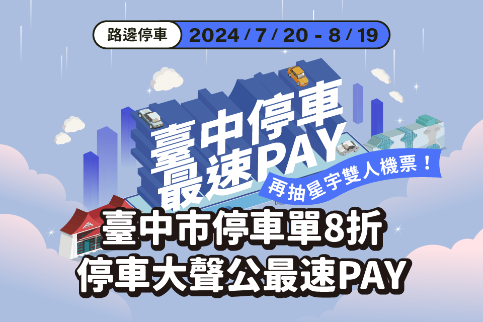 停車大聲公 路邊停車優惠 路邊停車 台中路邊停車 臺中停車優惠 台中最速PAY