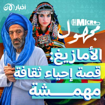 الأمازيغ: قصة إحياء ثقافة مهمشة