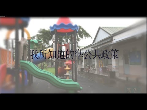 我所知道的準公共政策【幼兒園篇】