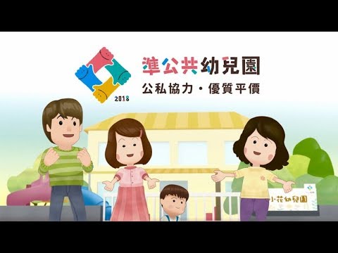 準公共幼兒園動畫短片