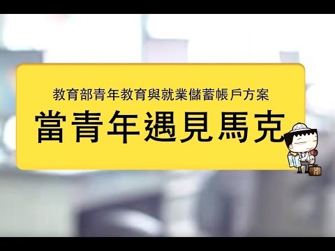 青年儲蓄方案─當青年遇見馬克，挑戰不一樣的自己