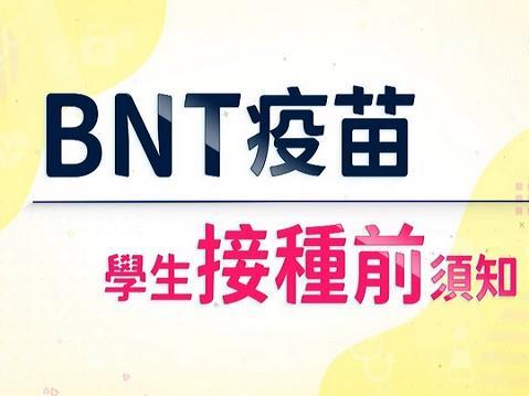 BNT疫苗學生接種前須知