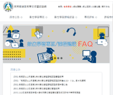 教育部遠距教學交流暨認證網