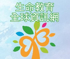 生命教育全球資訊網