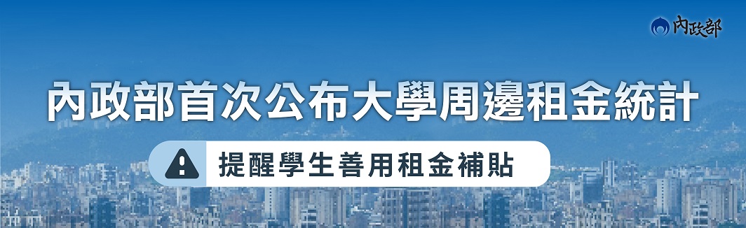 內政部首次公布大學周邊租金統計 提醒學生善用政府租金補貼