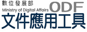 ODF文件應用工具