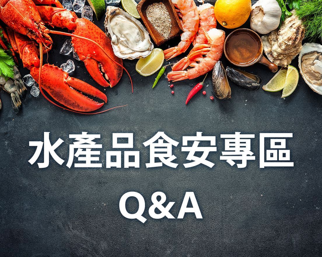 水產品食安專區Q&A