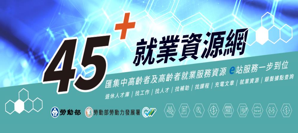 「45⁺就業資源網」已正式上線，歡迎上線找工作、找人才、找補助、找課程_Instructions for literal