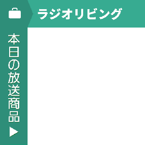 ラジオリビング