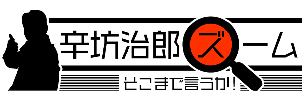 辛坊治郎 ズーム そこまで言うか！