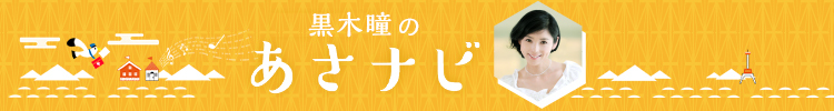 黒木瞳のあさナビ