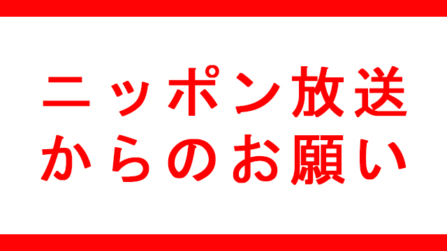 ニッポン放送からのお願い